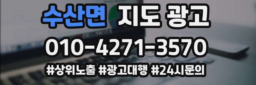 수산면 지도 광고