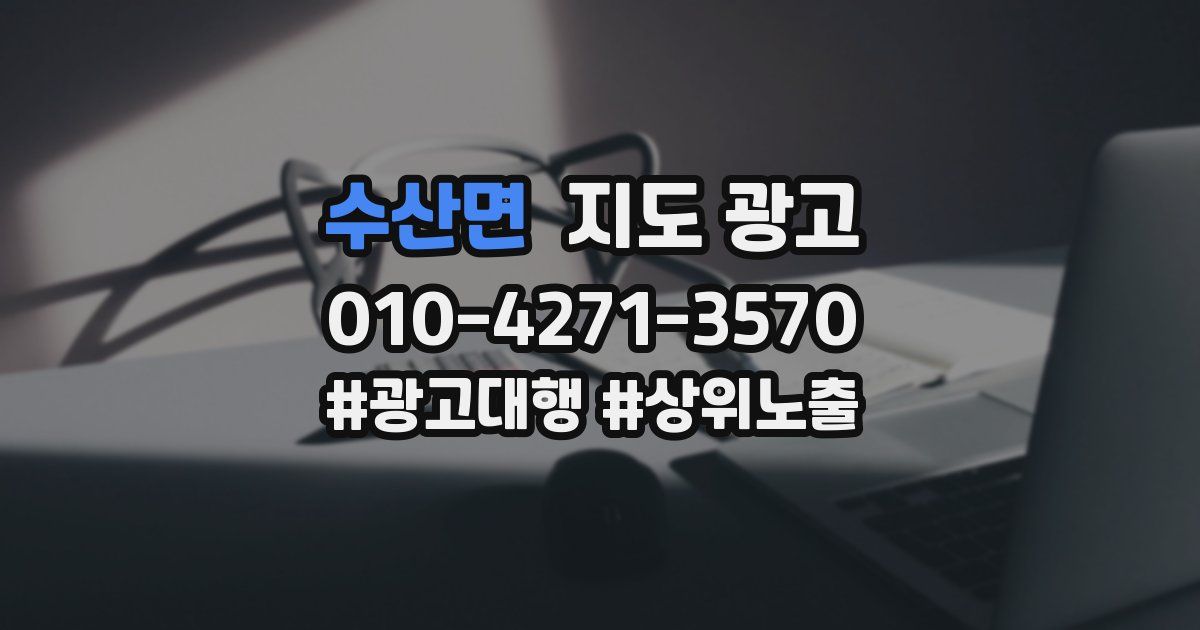 수산면 지도 광고