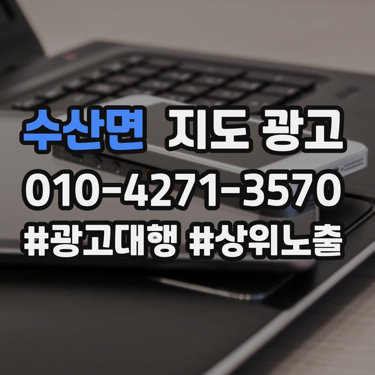 수산면 지도 광고