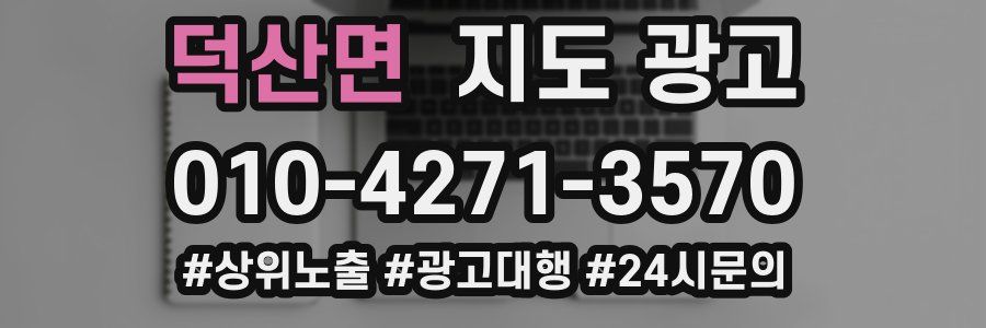 덕산면 지도 광고