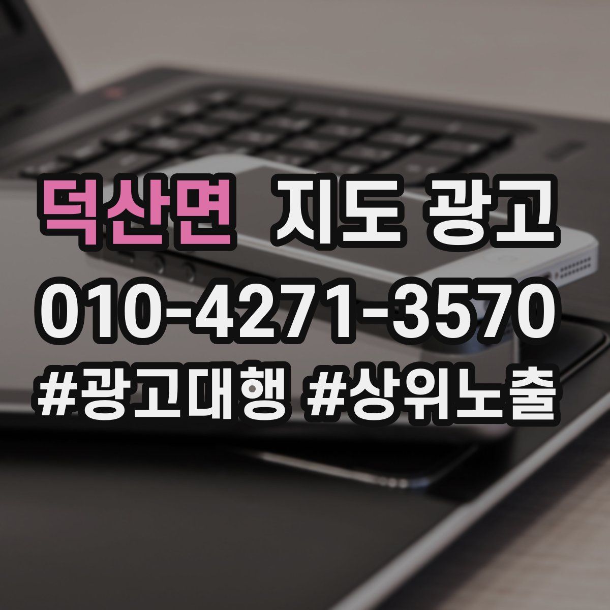 덕산면 지도 광고