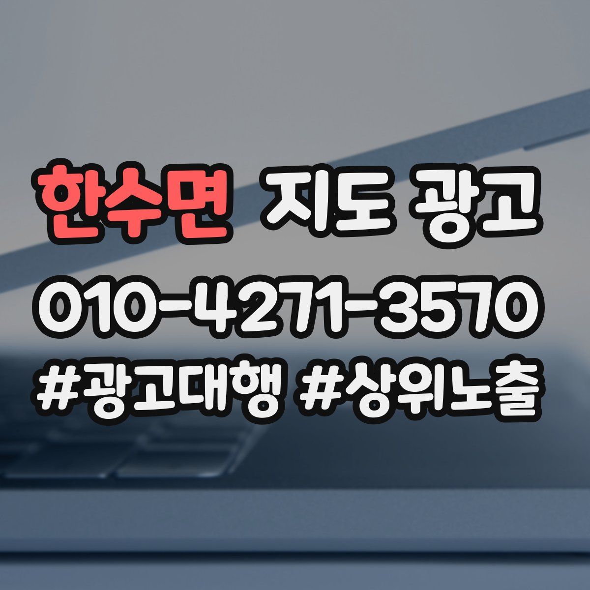 한수면 지도 광고
