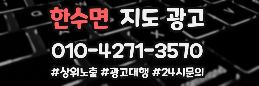 한수면 지도 광고