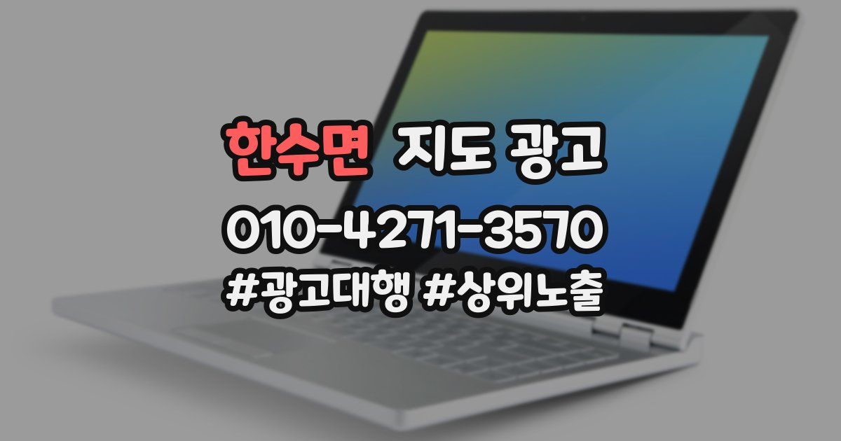 한수면 지도 광고