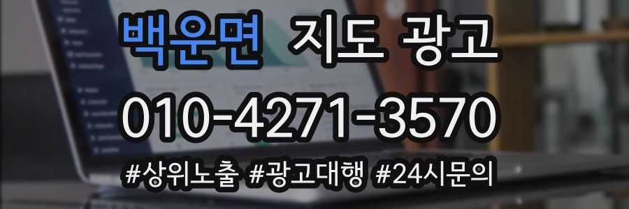 백운면 지도 광고
