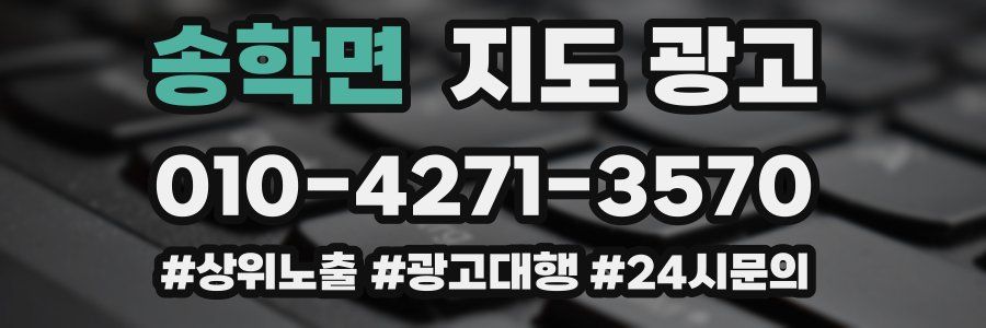송학면 지도 광고