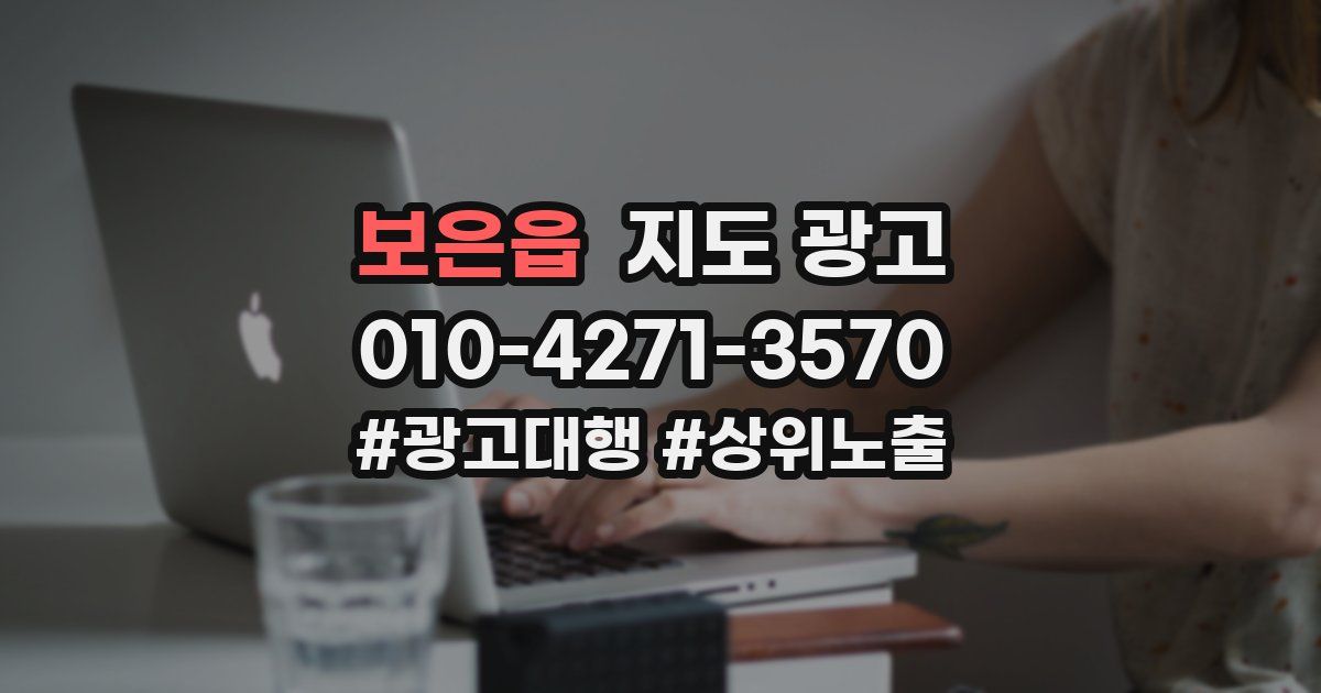 보은읍 지도 광고