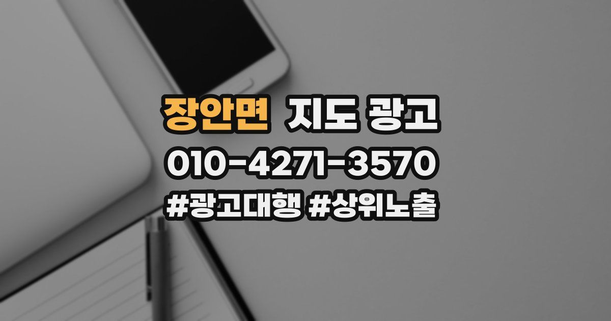 장안면 지도 광고