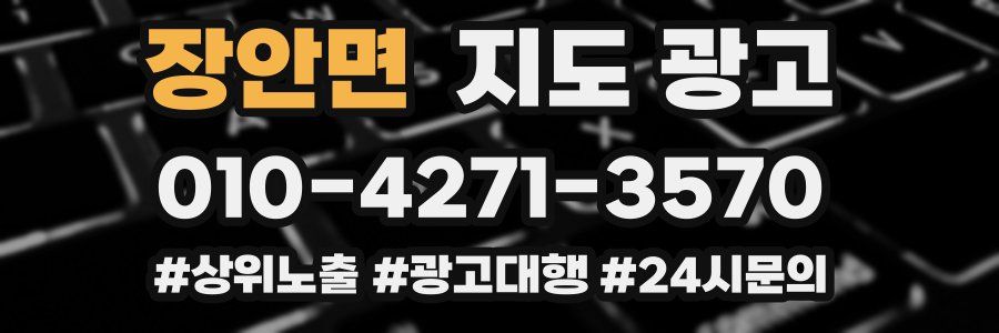 장안면 지도 광고