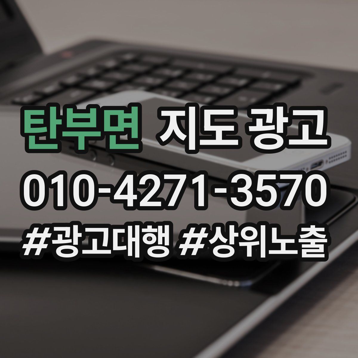 탄부면 지도 광고