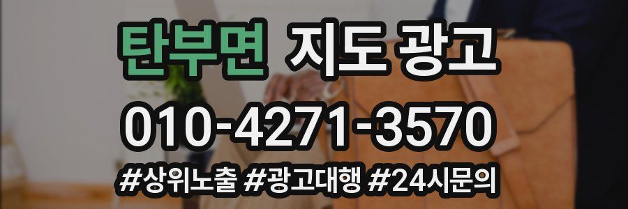 탄부면 지도 광고