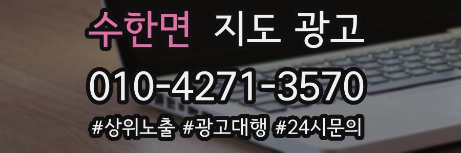 수한면 지도 광고