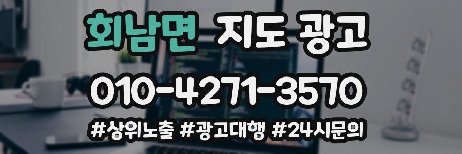 회남면 지도 광고