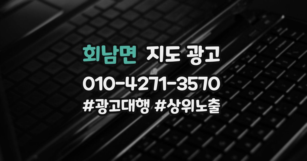 회남면 지도 광고