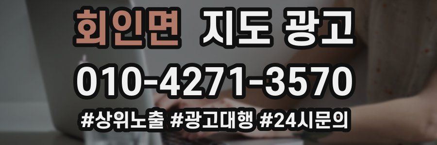회인면 지도 광고