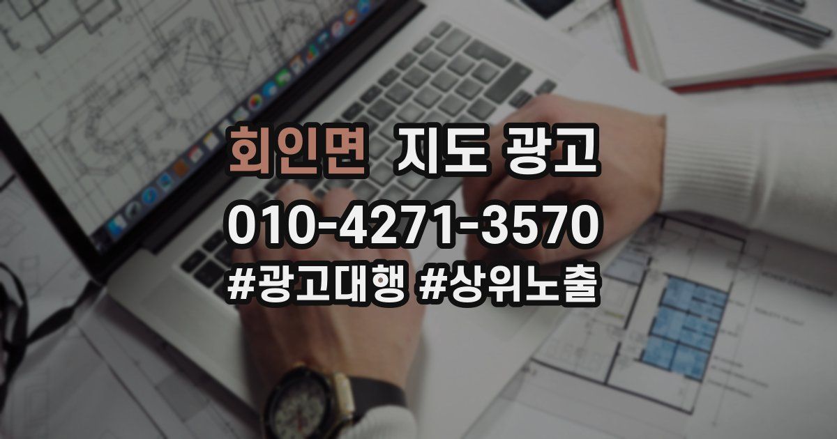 회인면 지도 광고
