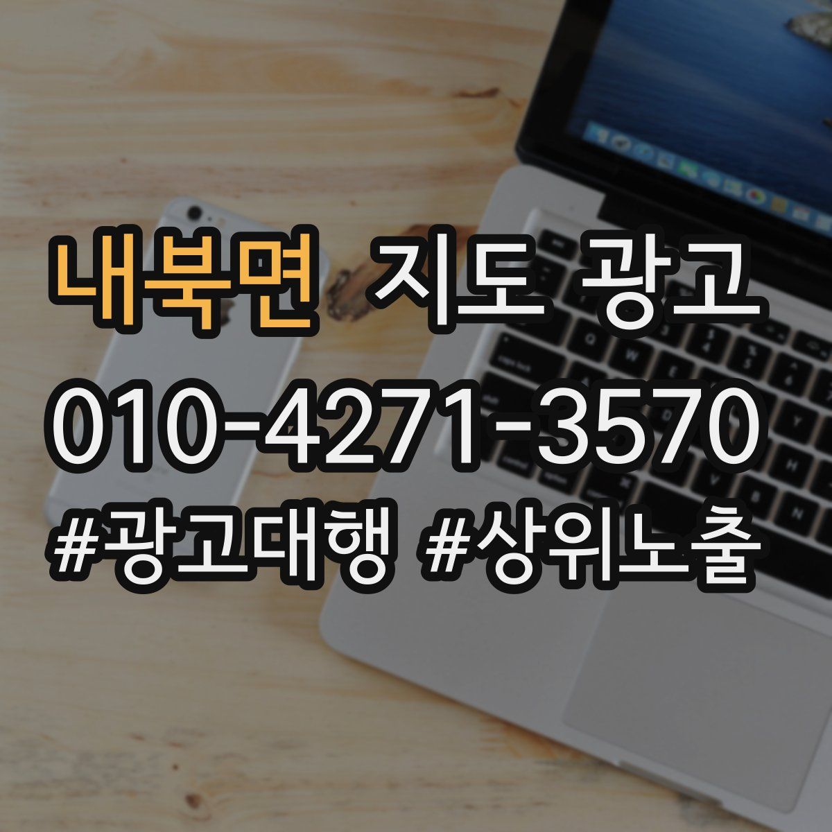 내북면 지도 광고