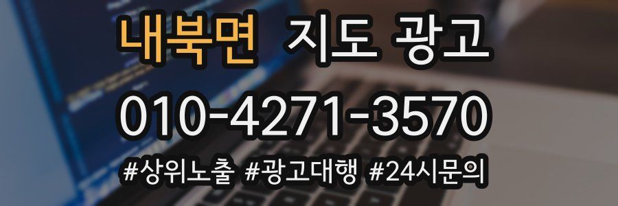 내북면 지도 광고
