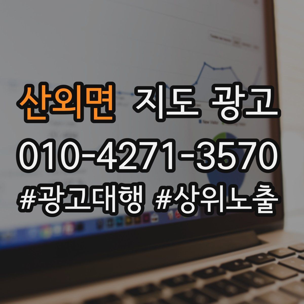 산외면 지도 광고 차별점이 약해도 설득되는 포지셔닝