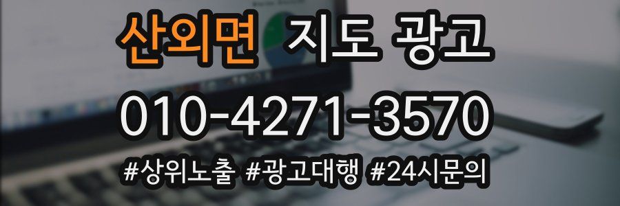 산외면 지도 광고