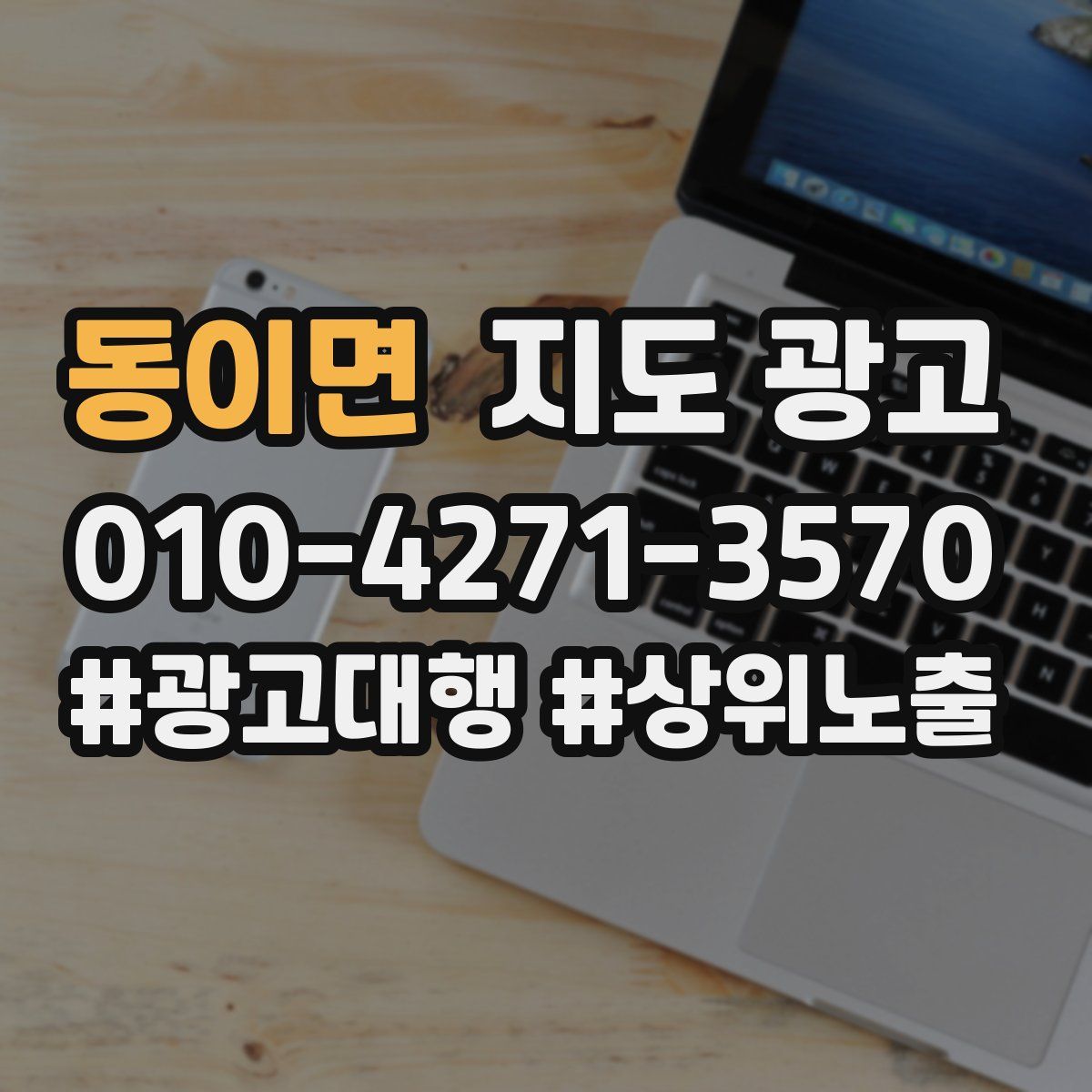 동이면 지도 광고