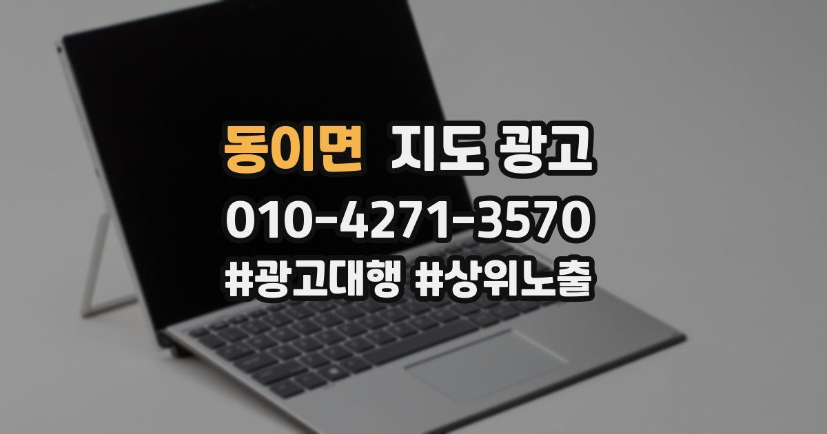 동이면 지도 광고