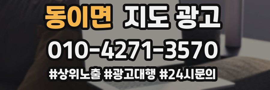 동이면 지도 광고