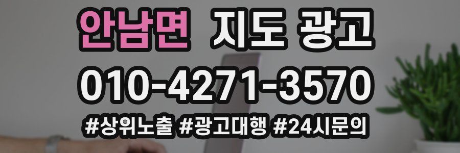 안남면 지도 광고
