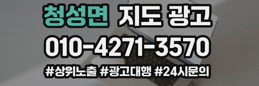 청성면 지도 광고