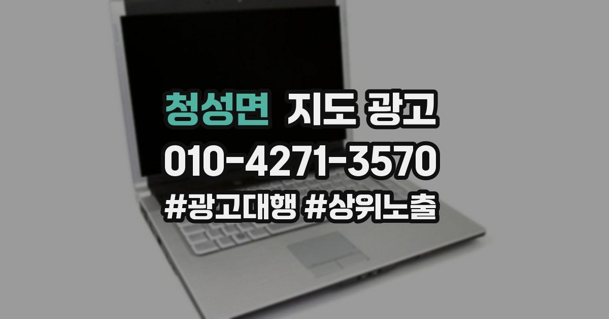 청성면 지도 광고