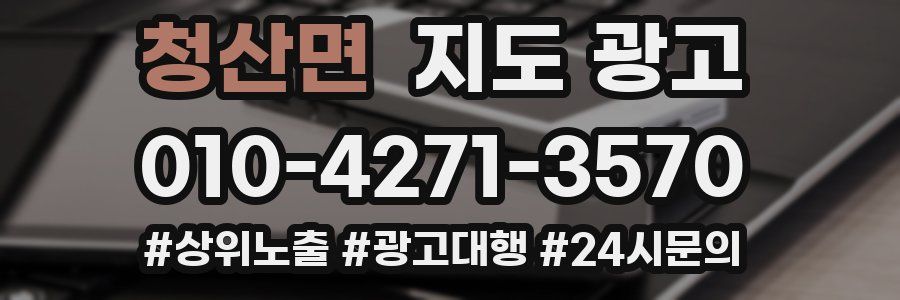 청산면 지도 광고
