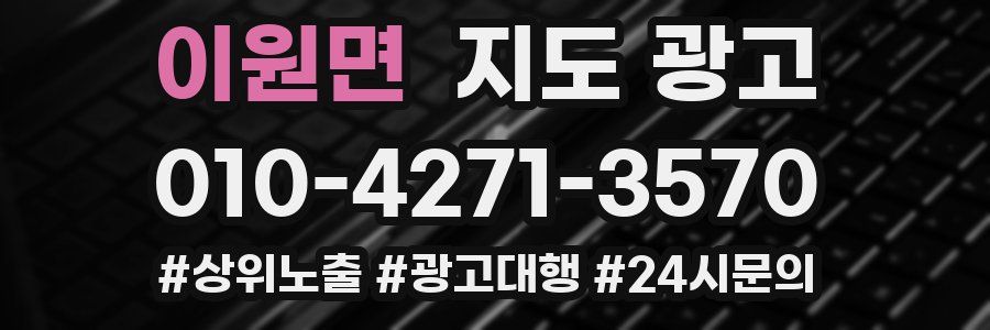 이원면 지도 광고