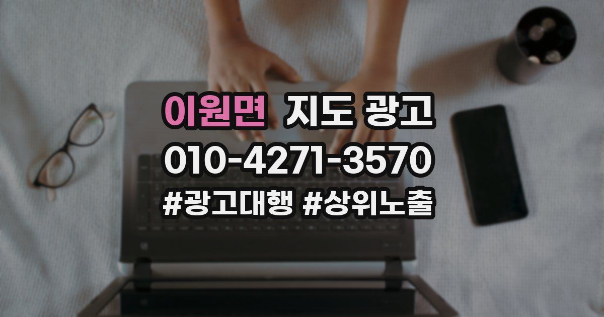 이원면 지도 광고