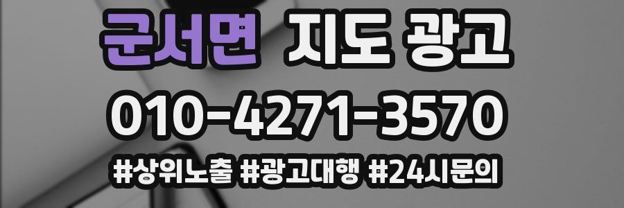 군서면 지도 광고