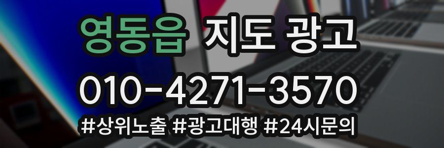 영동읍 지도 광고