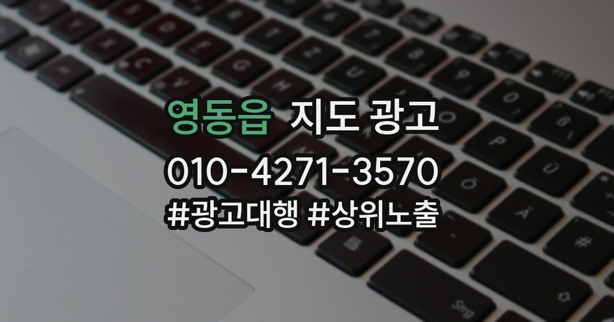 영동읍 지도 광고