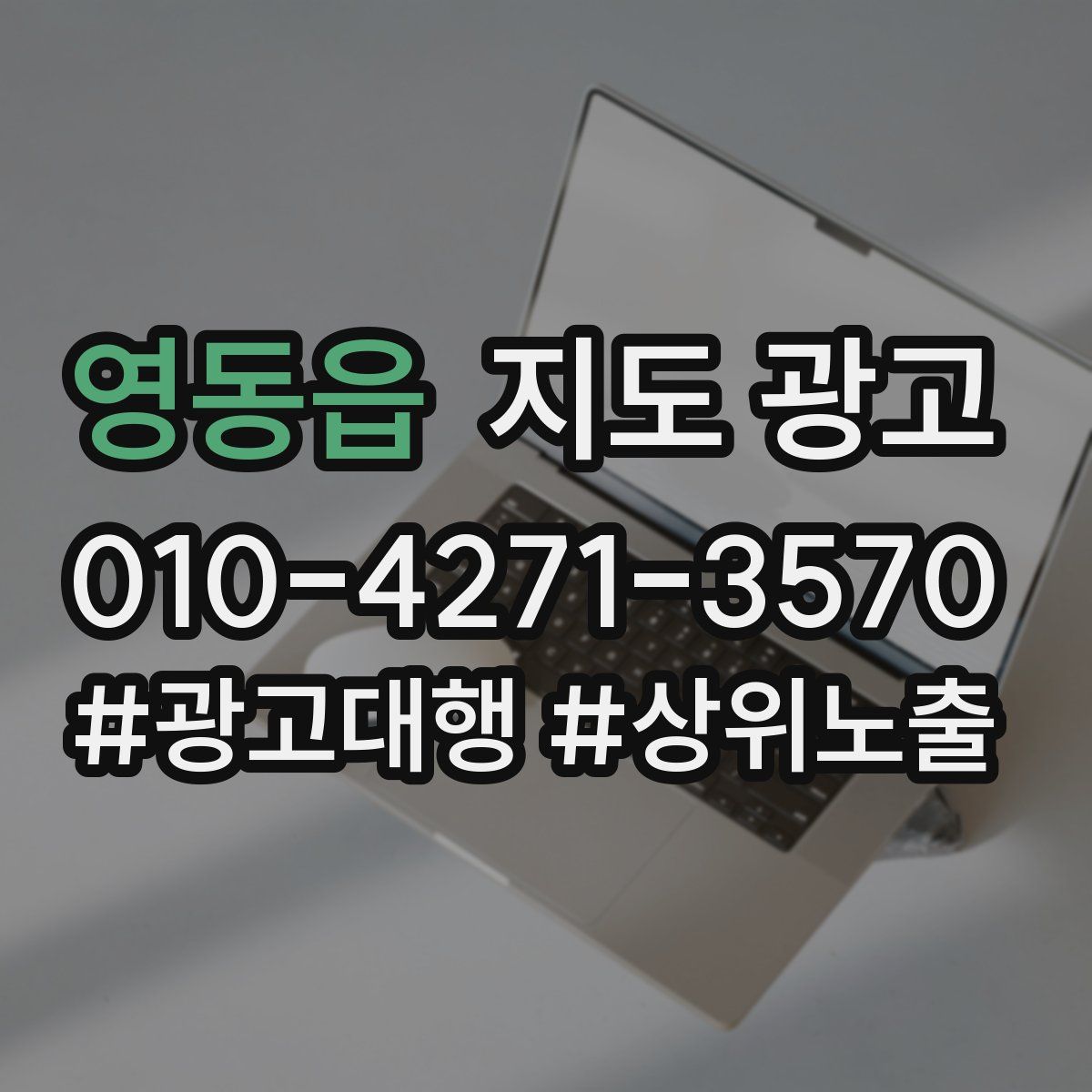 영동읍 지도 광고