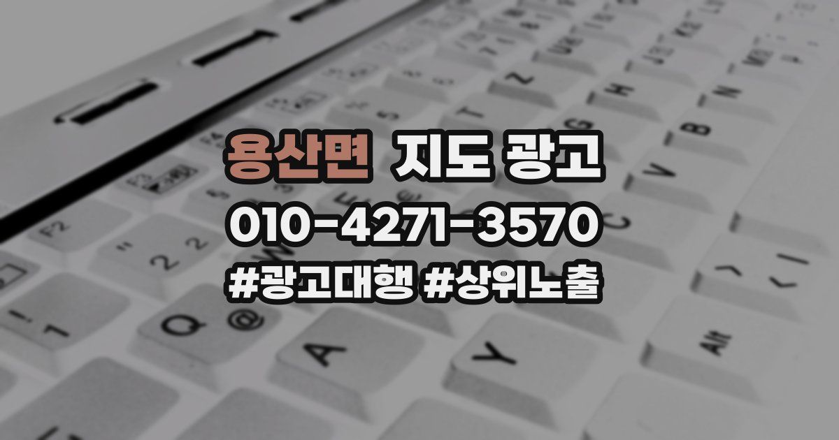 용산면 지도 광고