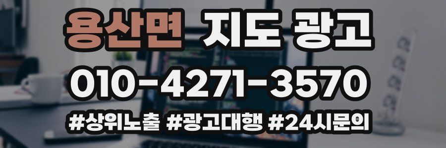 용산면 지도 광고