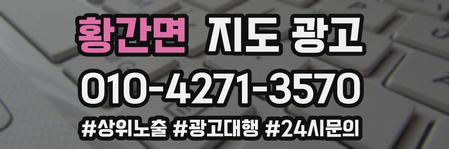 황간면 지도 광고
