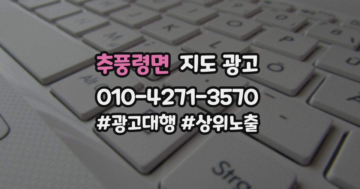 추풍령면 지도 광고