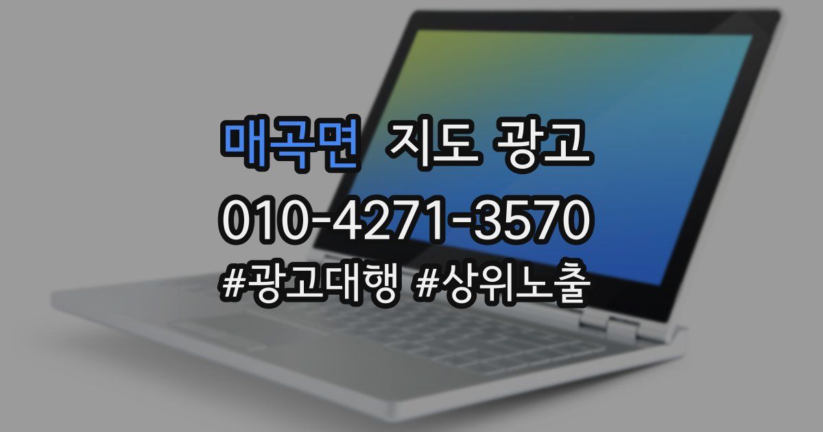 매곡면 지도 광고