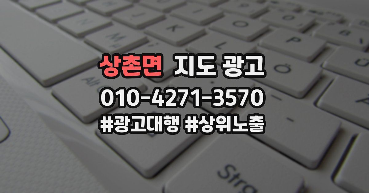 상촌면 지도 광고