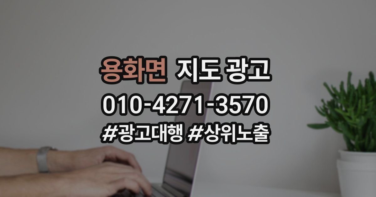 용화면 지도 광고