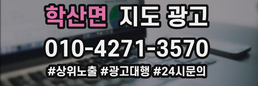 학산면 지도 광고