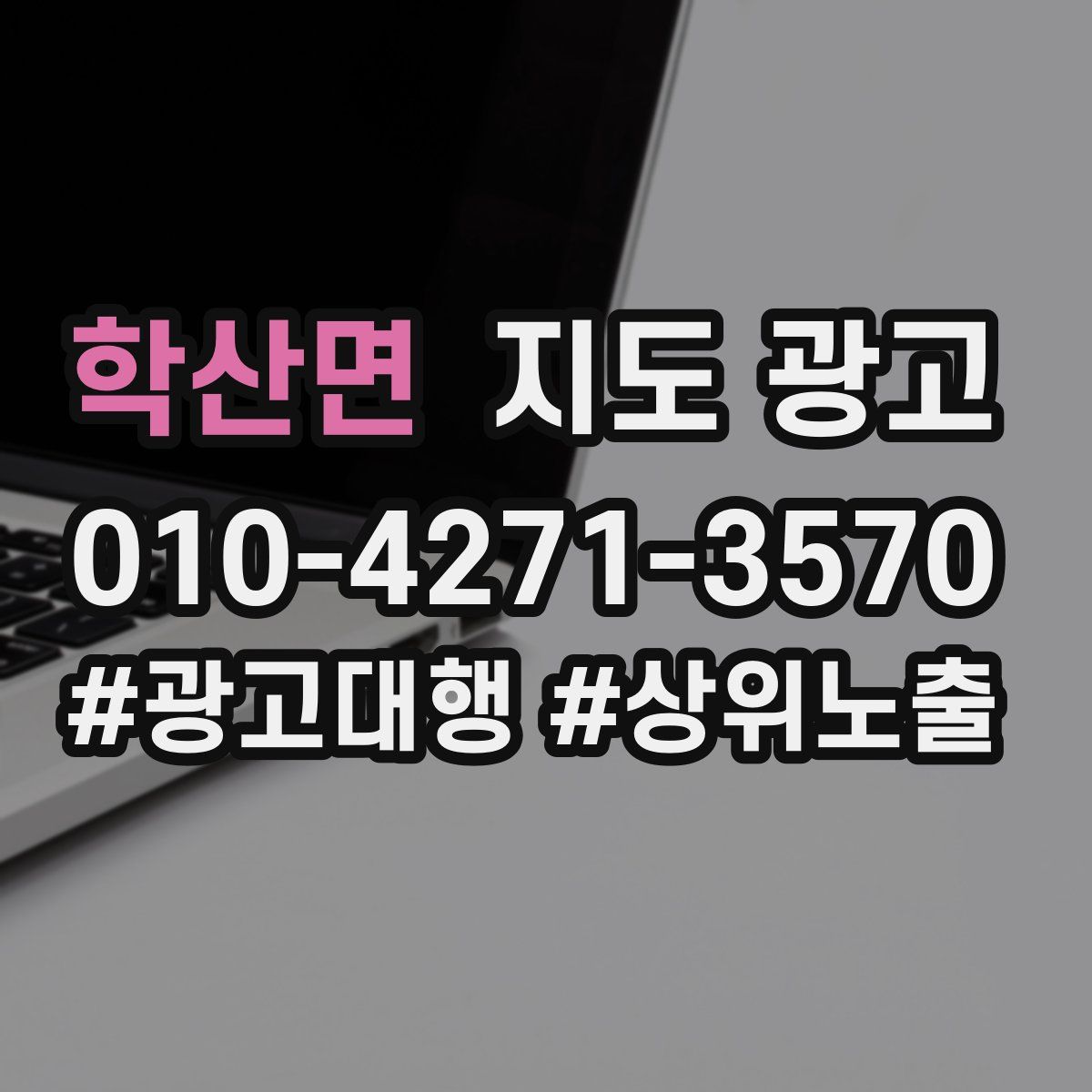 학산면 지도 광고