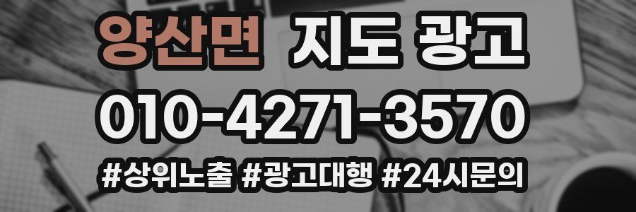 양산면 지도 광고