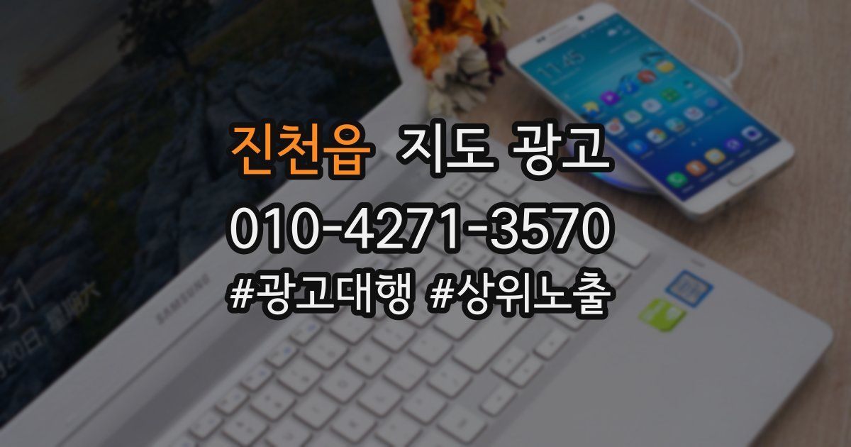 진천읍 지도 광고