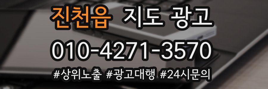 진천읍 지도 광고