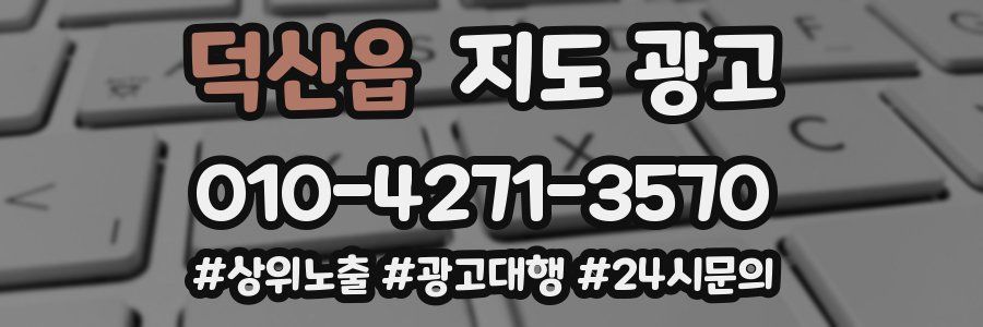 덕산읍 지도 광고